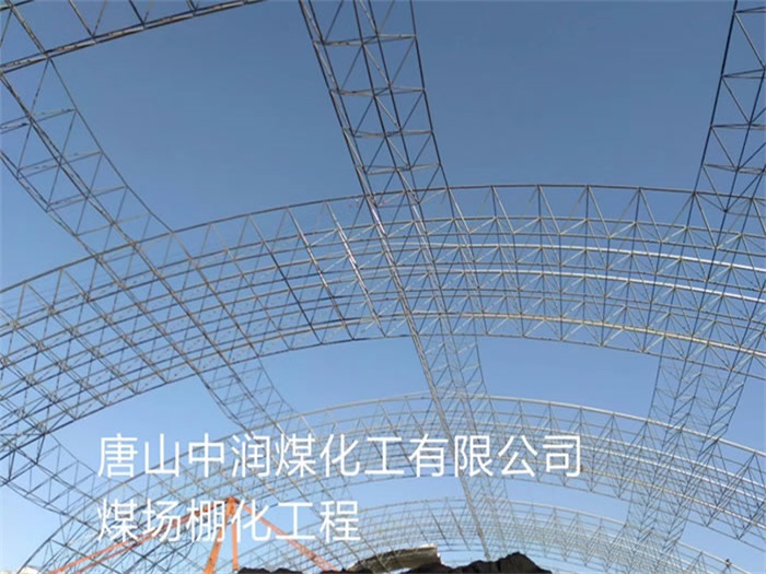 濉溪中润煤化工有限公司煤场棚化工程